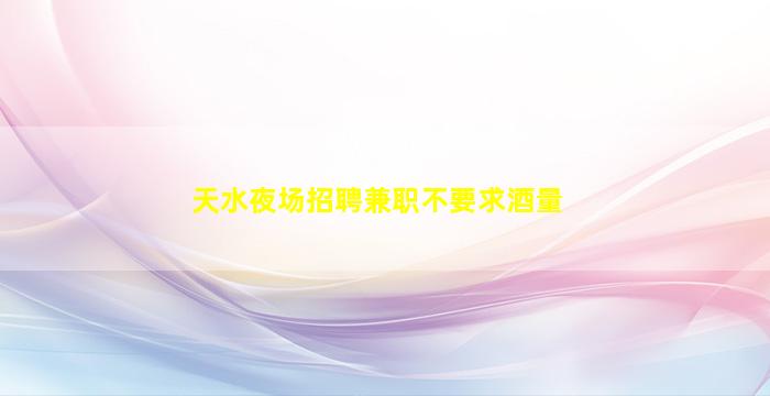 南京KTV招聘